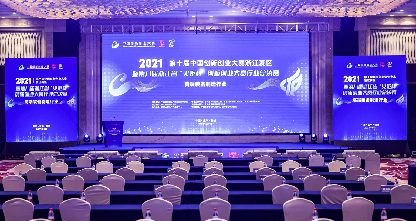 第十屆中國(guó)創(chuàng)新創(chuàng)業(yè)大賽浙江賽區(qū)