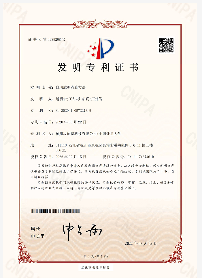 自動點膠成型方法發(fā)明專利