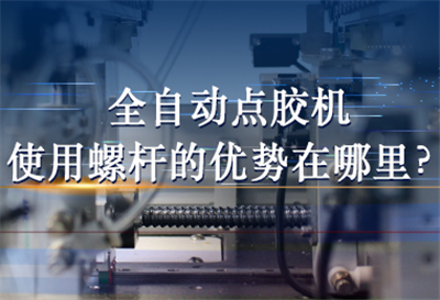全自動(dòng)點(diǎn)膠機(jī)使用螺桿的優(yōu)勢(shì)在哪里？